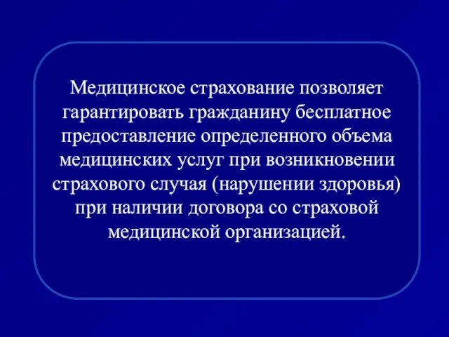 Медицинское страхование позволяет гарантировать гражданину бесплатное предоставление определенного объема медицинских