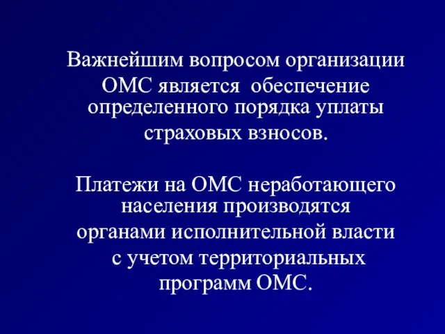 Важнейшим вопросом организации ОМС является обеспечение определенного порядка уплаты страховых