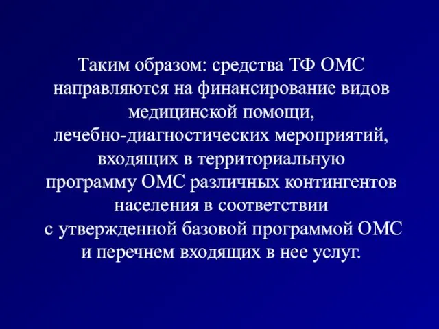 Таким образом: средства ТФ ОМС направляются на финансирование видов медицинской