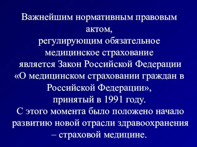 Важнейшим нормативным правовым актом, регулирующим обязательное медицинское страхование является Закон