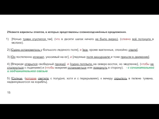 2Укажите варианты ответов, в которых представлены сложноподчинённые предложения. [Ночью туман