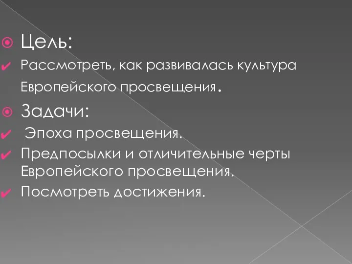 Цель: Рассмотреть, как развивалась культура Европейского просвещения. Задачи: Эпоха просвещения.