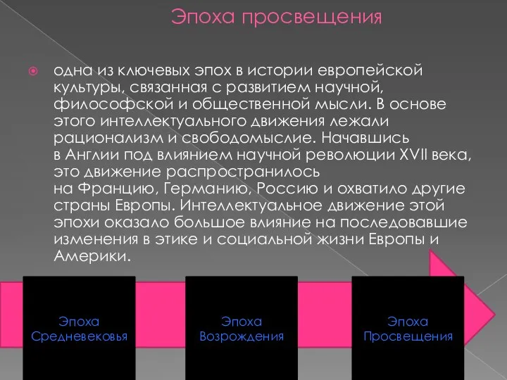 Эпоха просвещения одна из ключевых эпох в истории европейской культуры,