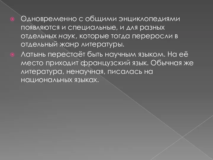 Одновременно с общими энциклопедиями появляются и специальные, и для разных