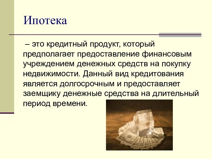 Ипотека – это кредитный продукт, который предполагает предоставление финансовым учреждением