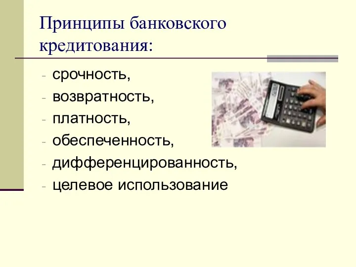 Принципы банковского кредитования: срочность, возвратность, платность, обеспеченность, дифференцированность, целевое использование