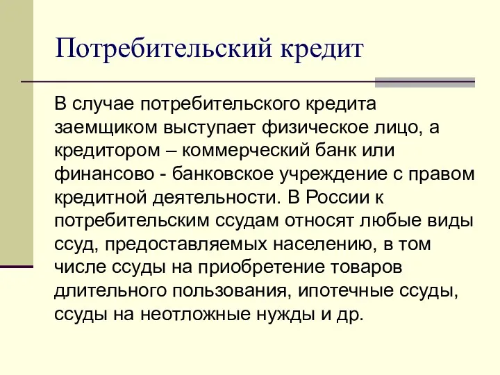 Потребительский кредит В случае потребительского кредита заемщиком выступает физическое лицо,