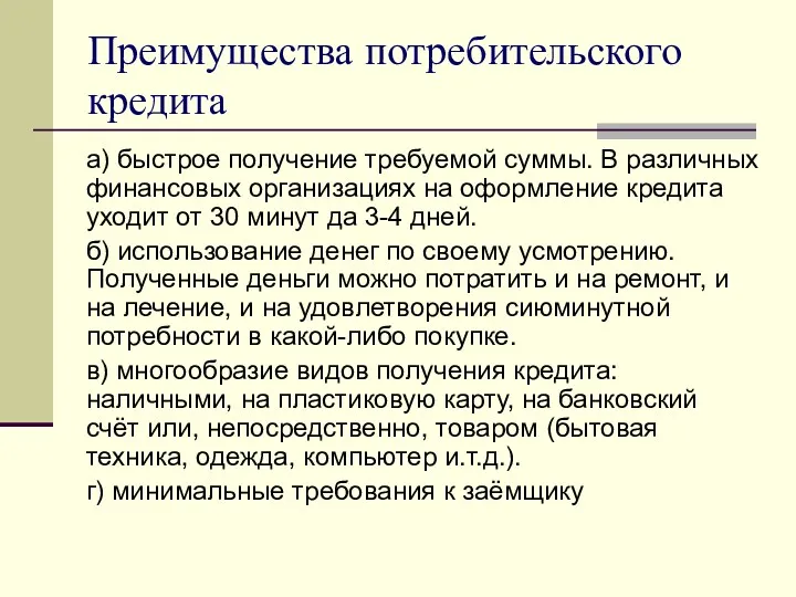 Преимущества потребительского кредита а) быстрое получение требуемой суммы. В различных