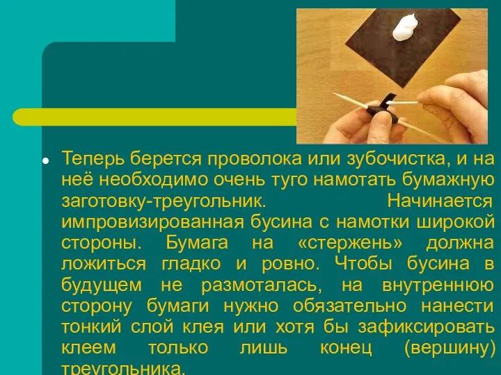 Теперь берется проволока или зубочистка, и на неё необходимо очень