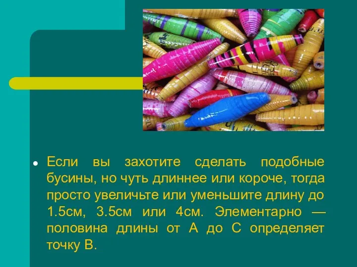 Если вы захотите сделать подобные бусины, но чуть длиннее или