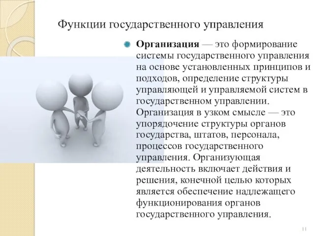 Функции государственного управления Организация — это формирование системы государственного управления