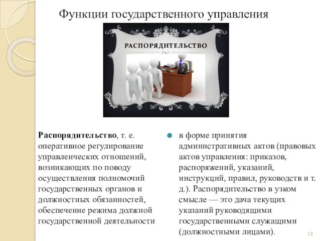 Функции государственного управления в форме принятия административных актов (правовых актов