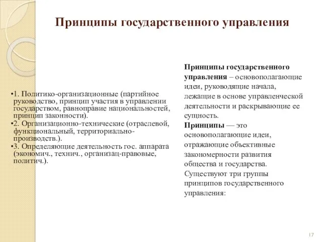 Принципы государственного управления 1. Политико-организационные (партийное руководство, принцип участия в