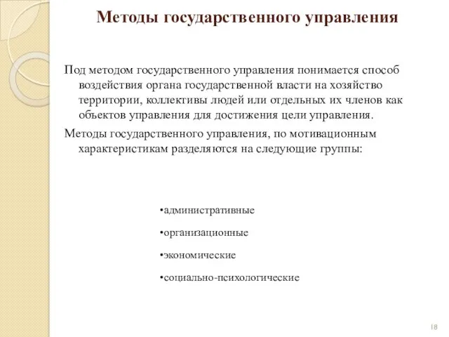 Методы государственного управления Под методом государственного управления понимается способ воздействия