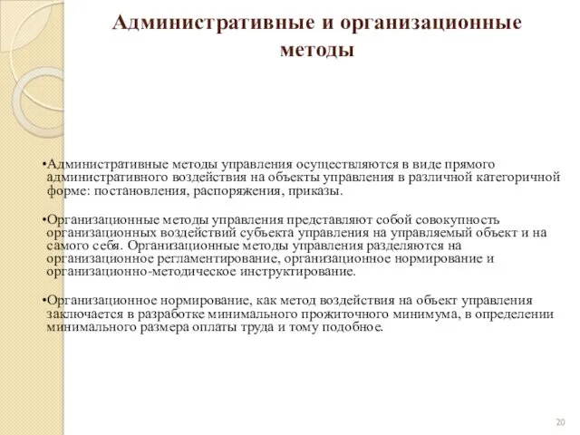 Административные и организационные методы Административные методы управления осуществляются в виде