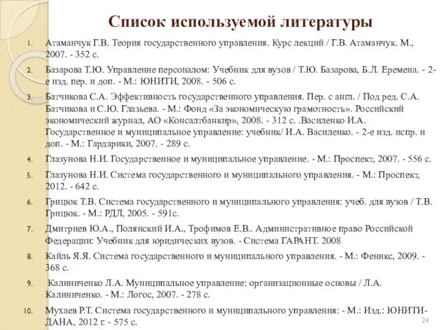 Список используемой литературы Атаманчук Г.В. Теория государственного управления. Курс лекций