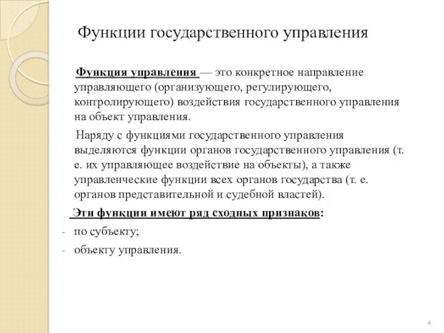 Функции государственного управления Функция управления — это конкретное направление управляющего