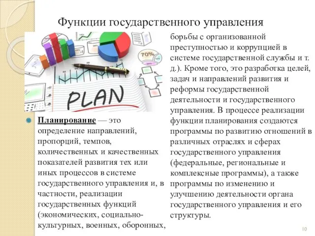 Функции государственного управления Планирование — это определение направлений, пропорций, темпов,