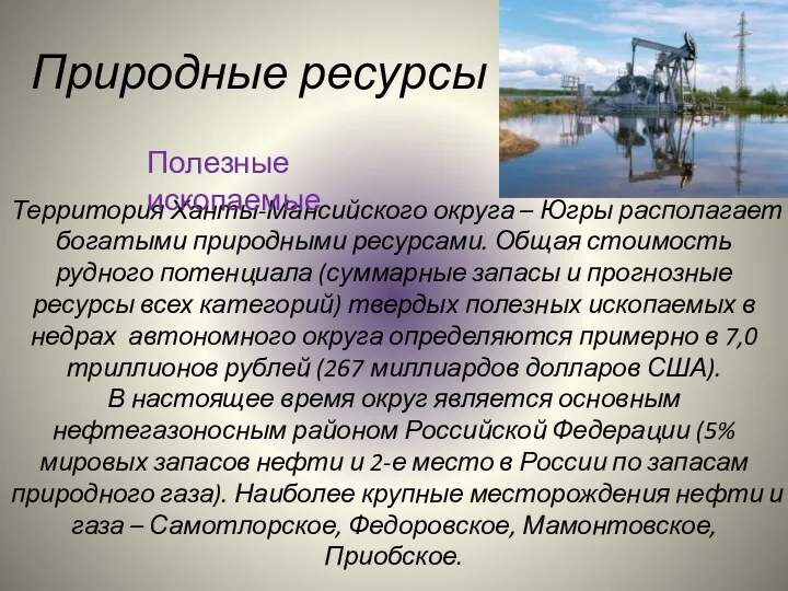 Природные ресурсы Территория Ханты-Мансийского округа – Югры располагает богатыми природными