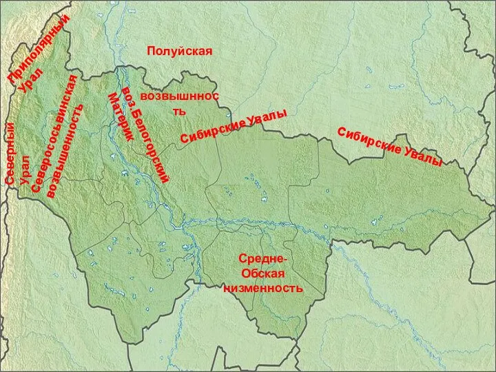 Приполярный Урал Северный Урал воз.Белогорский Материк Северососьвинская возвышенность Сибирские Увалы Сибирские Увалы Средне-Обская низменность Полуйская возвышнность