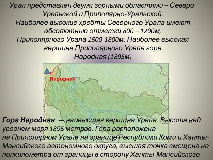 Урал представлен двумя горными областями – Северо-Уральской и Приполярно-Уральской. Наиболее