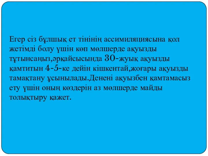 Егер сіз бұлшық ет тінінің ассимиляциясына қол жетімді болу үшін