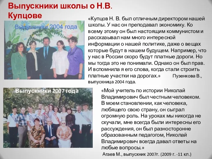 Выпускники школы о Н.В.Купцове Выпускники 2007 года «Купцов Н. В. был отличным директором