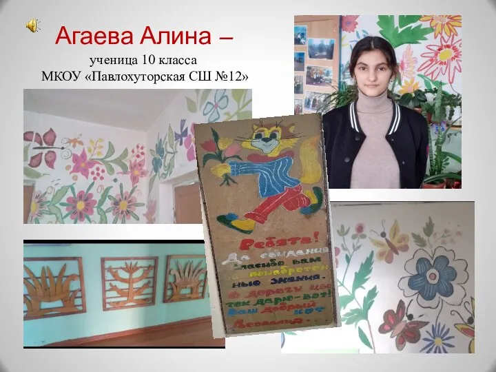 Агаева Алина – ученица 10 класса МКОУ «Павлохуторская СШ №12»