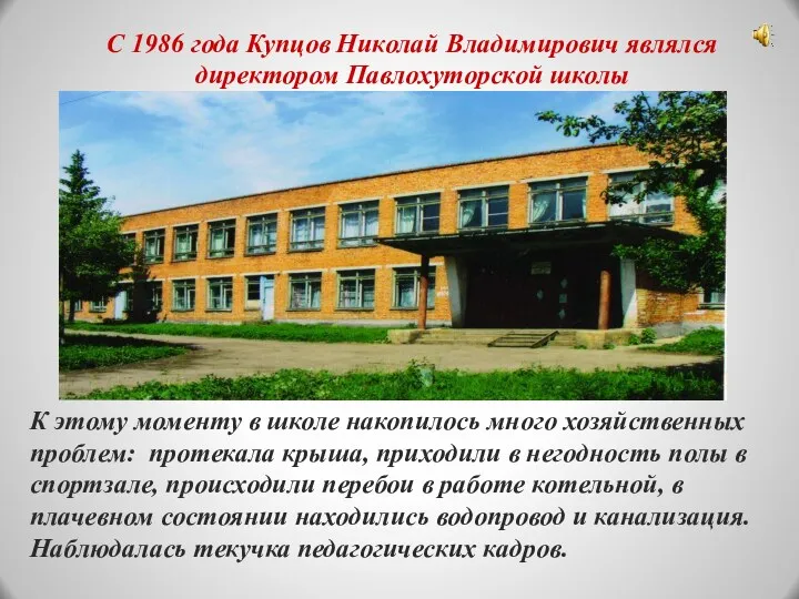 С 1986 года Купцов Николай Владимирович являлся директором Павлохуторской школы К этому моменту