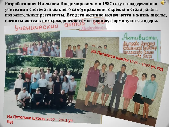 Разработанная Николаем Владимировичем в 1987 году и поддержанная учителями система школьного самоуправления окрепла