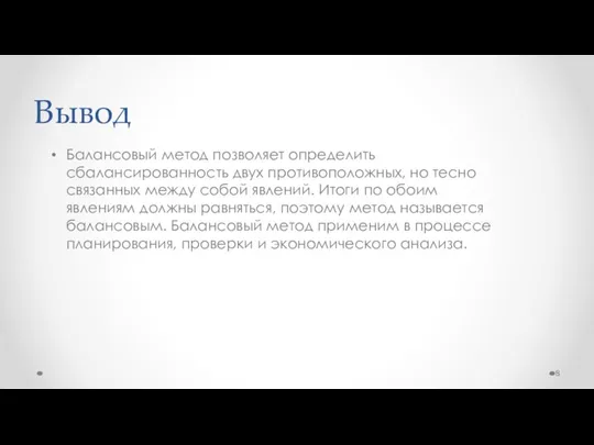 Вывод Балансовый метод позволяет определить сбалансированность двух противоположных, но тесно