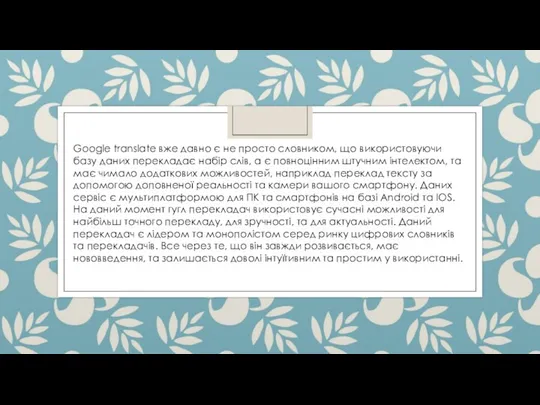 Google translate вже давно є не просто словником, що використовуючи базу даних перекладає