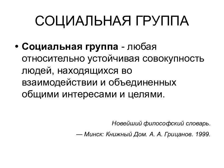 СОЦИАЛЬНАЯ ГРУППА Социальная группа - любая относительно устойчивая совокупность людей,