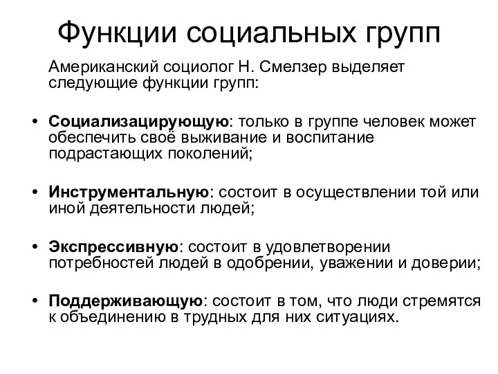 Функции социальных групп Американский социолог Н. Смелзер выделяет следующие функции