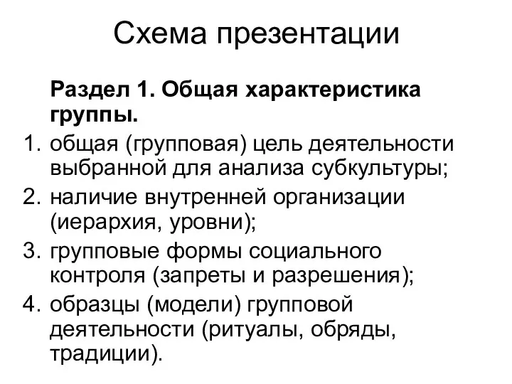 Схема презентации Раздел 1. Общая характеристика группы. общая (групповая) цель