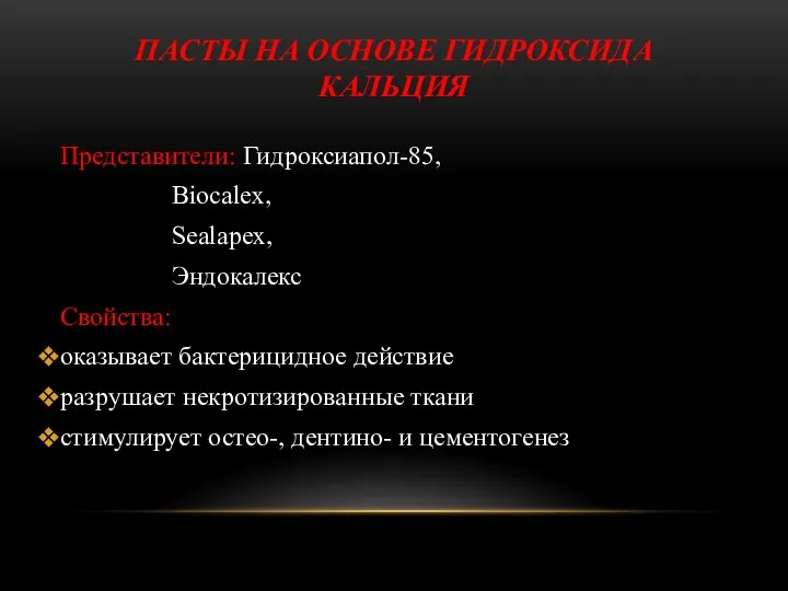 ПАСТЫ НА ОСНОВЕ ГИДРОКСИДА КАЛЬЦИЯ Представители: Гидроксиапол-85, Biocalex, Sealapex, Эндокалекс Свойства: оказывает бактерицидное