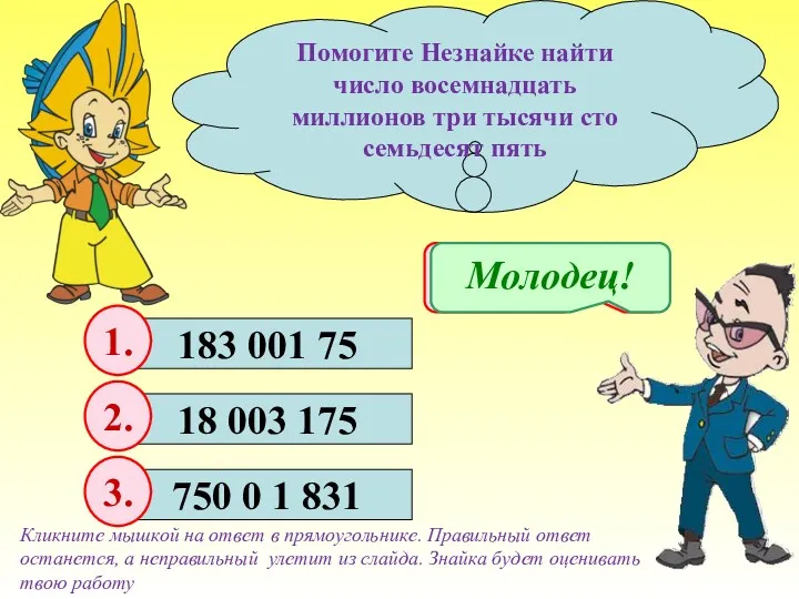 Помогите Незнайке найти число восемнадцать миллионов три тысячи сто семьдесят