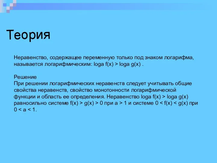 Теория Неравенство, содержащее переменную только под знаком логарифма, называется логарифмическим: