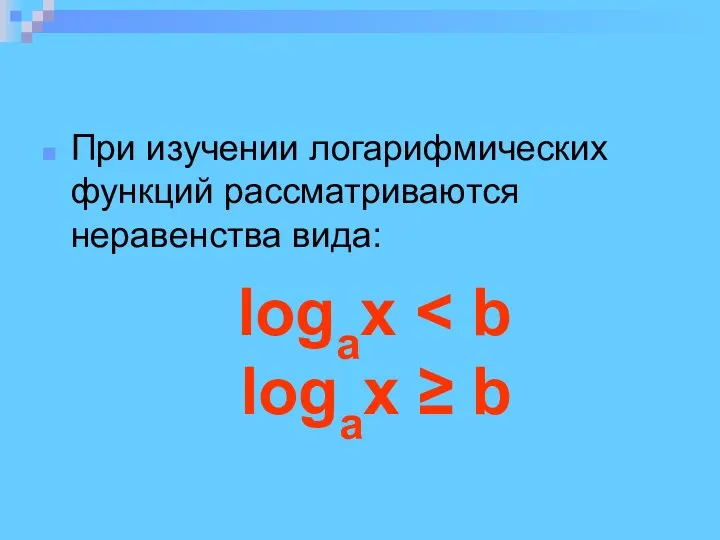 При изучении логарифмических функций рассматриваются неравенства вида: logax