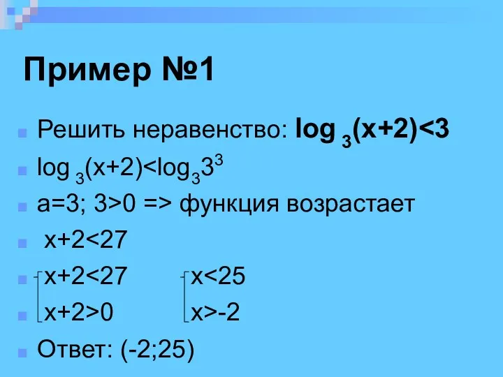 Пример №1 Решить неравенство: log 3(x+2) log 3(x+2) a=3; 3>0