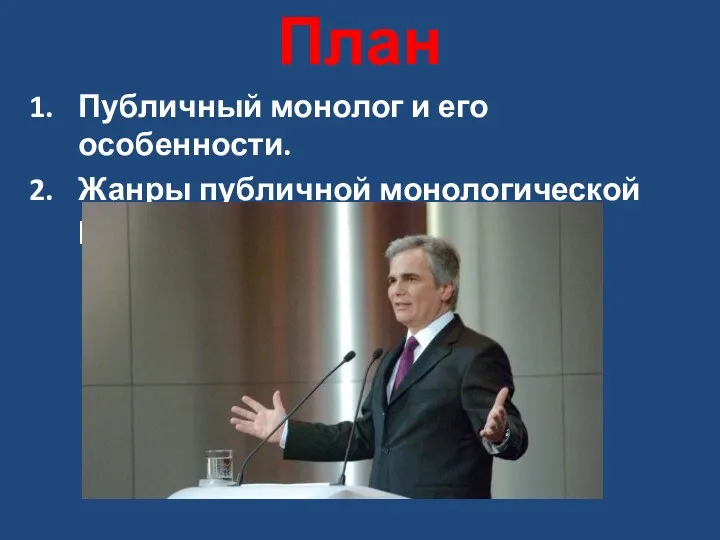 План Публичный монолог и его особенности. Жанры публичной монологической речи.