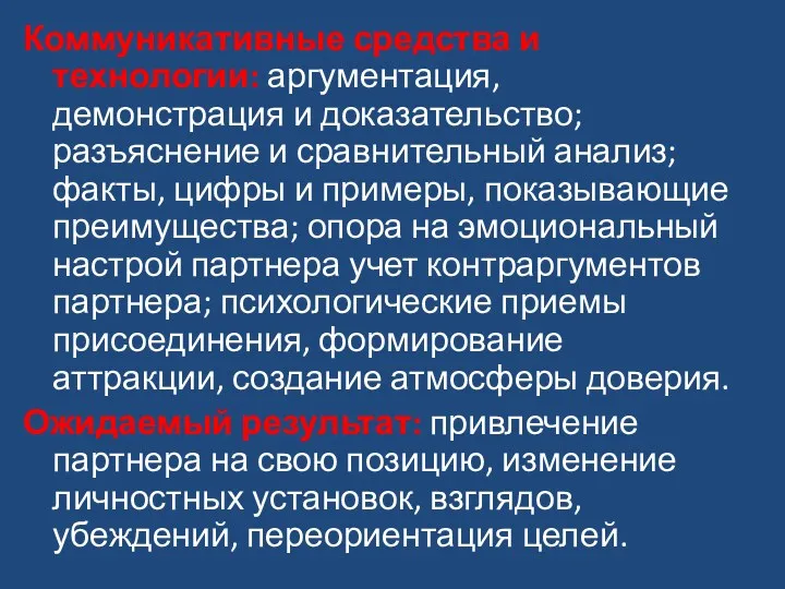 Коммуникативные средства и технологии: аргументация, демонстрация и доказательство; разъяснение и