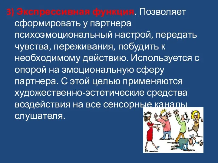 3) Экспрессивная функция. Позволяет сформировать у партнера психоэмоциональный настрой, передать