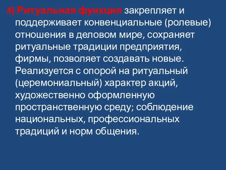 4) Ритуальная функция закрепляет и поддерживает конвенциальные (ролевые) отношения в