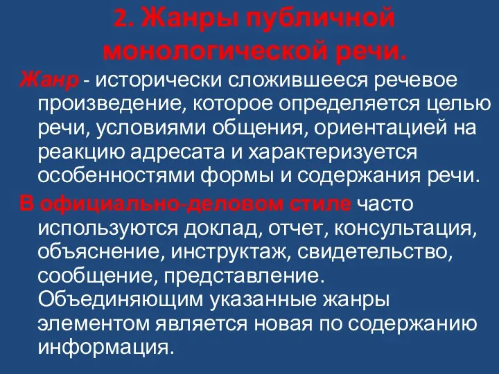 2. Жанры публичной монологической речи. Жанр - исторически сложившееся речевое