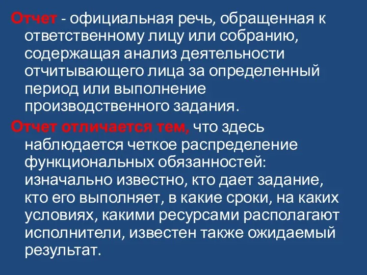 Отчет - официальная речь, обращенная к ответственному лицу или собранию,