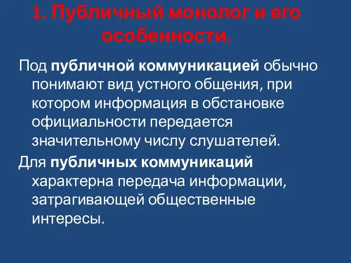 1. Публичный монолог и его особенности. Под публичной коммуникацией обычно