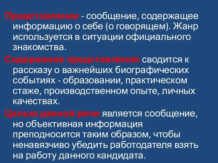 Представление - сообщение, содержащее информацию о себе (о говорящем). Жанр