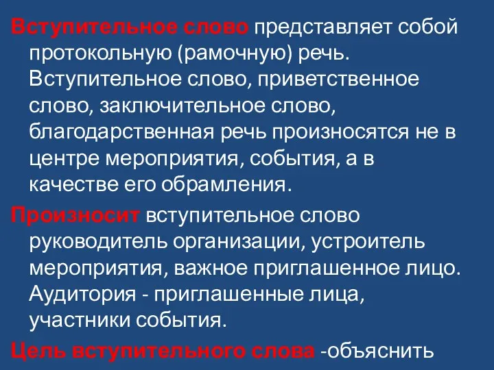 Вступительное слово представляет собой протокольную (рамочную) речь. Вступительное слово, приветственное