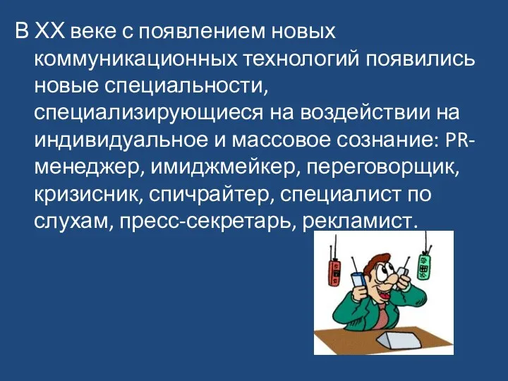 В ХХ веке с появлением новых коммуникационных технологий появились новые